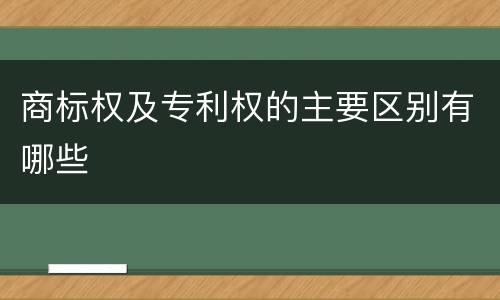 商标权及专利权的主要区别有哪些