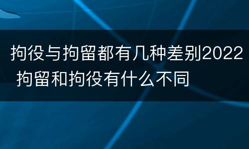 拘役与拘留都有几种差别2022 拘留和拘役有什么不同