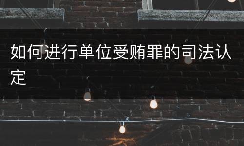 如何进行单位受贿罪的司法认定
