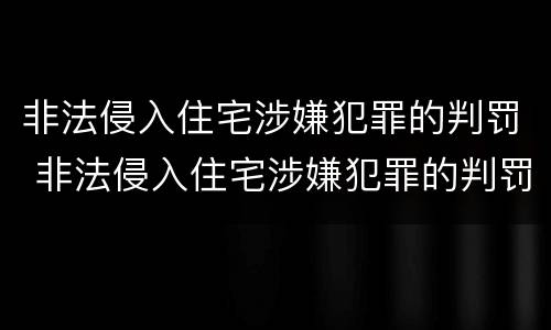 非法侵入住宅涉嫌犯罪的判罚 非法侵入住宅涉嫌犯罪的判罚规定