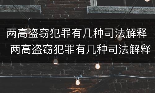 两高盗窃犯罪有几种司法解释 两高盗窃犯罪有几种司法解释方式