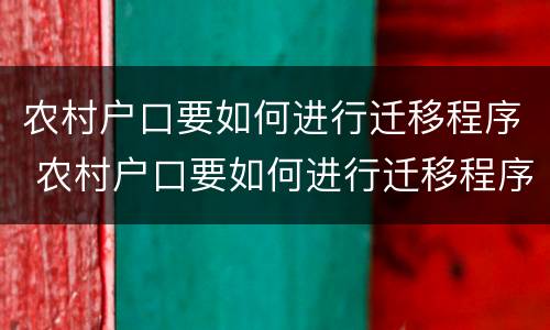 农村户口要如何进行迁移程序 农村户口要如何进行迁移程序审核