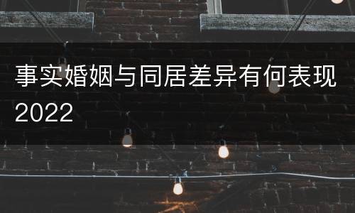 事实婚姻与同居差异有何表现2022