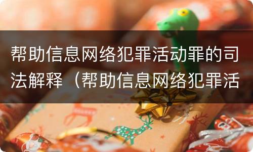 帮助信息网络犯罪活动罪的司法解释（帮助信息网络犯罪活动罪的司法解释是）