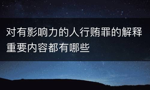 对有影响力的人行贿罪的解释重要内容都有哪些