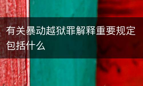 有关暴动越狱罪解释重要规定包括什么