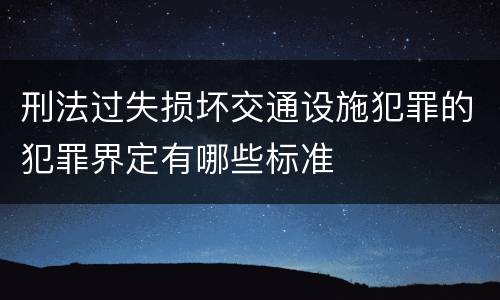 刑法过失损坏交通设施犯罪的犯罪界定有哪些标准