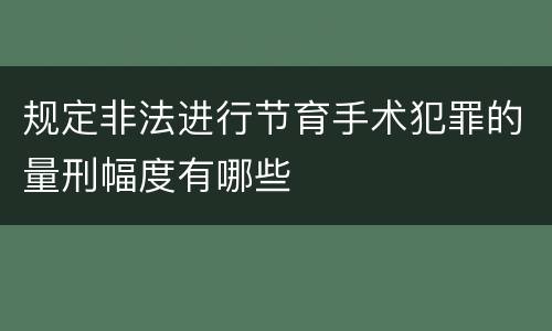 规定非法进行节育手术犯罪的量刑幅度有哪些