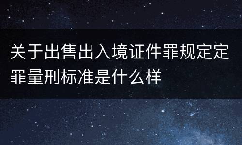 关于出售出入境证件罪规定定罪量刑标准是什么样
