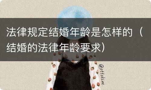 法律规定结婚年龄是怎样的（结婚的法律年龄要求）