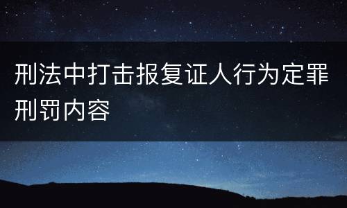 刑法中打击报复证人行为定罪刑罚内容