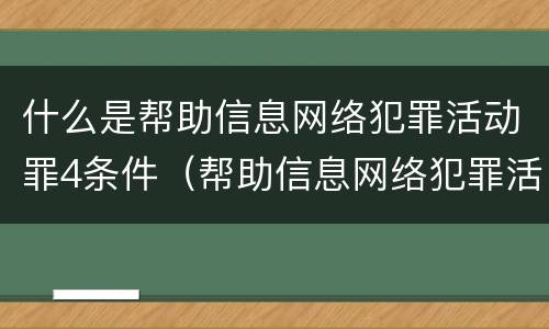 什么是帮助信息网络犯罪活动罪4条件（帮助信息网络犯罪活动罪要件）