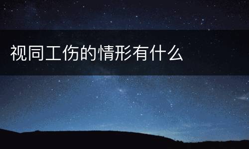 视同工伤的情形有什么