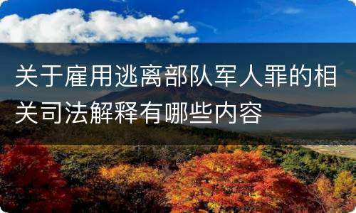 关于雇用逃离部队军人罪的相关司法解释有哪些内容
