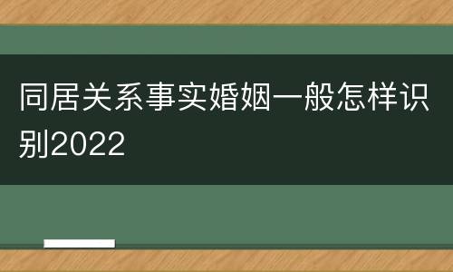 同居关系事实婚姻一般怎样识别2022