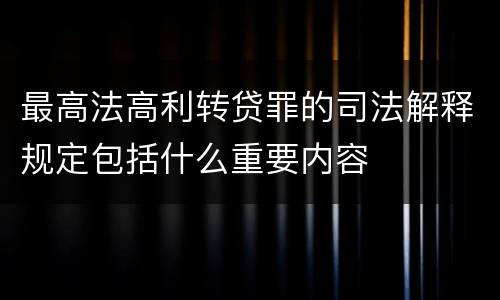 最高法高利转贷罪的司法解释规定包括什么重要内容