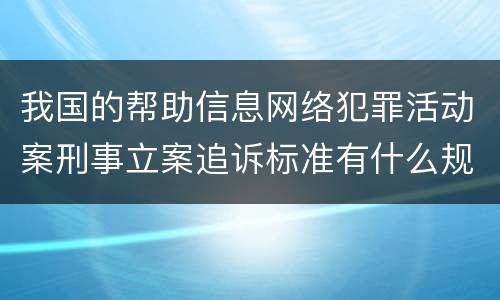 我国的帮助信息网络犯罪活动案刑事立案追诉标准有什么规定