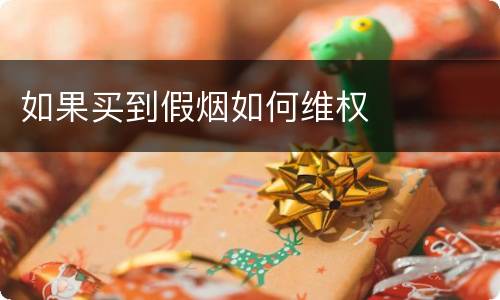 如果买到假烟如何维权