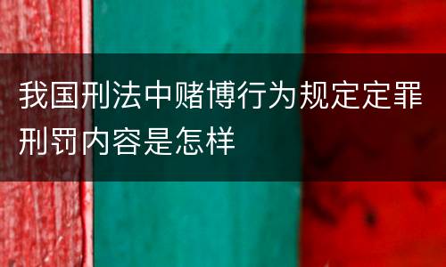 我国刑法中赌博行为规定定罪刑罚内容是怎样