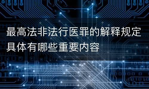 最高法非法行医罪的解释规定具体有哪些重要内容