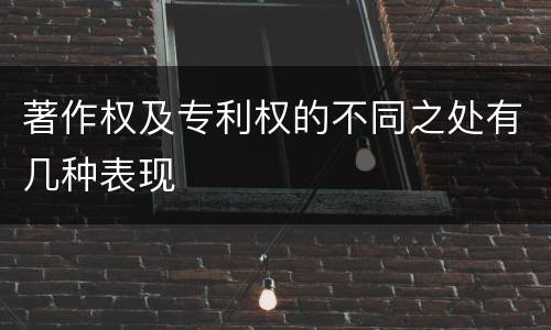 著作权及专利权的不同之处有几种表现