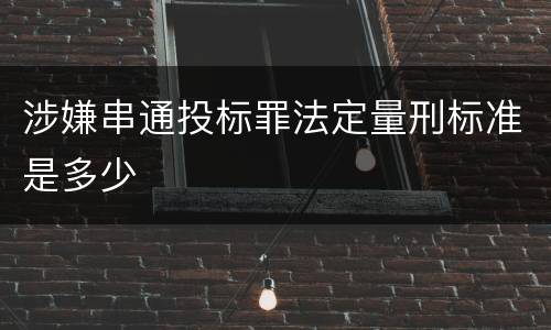 涉嫌串通投标罪法定量刑标准是多少