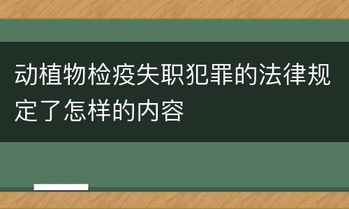 动植物检疫失职犯罪的法律规定了怎样的内容