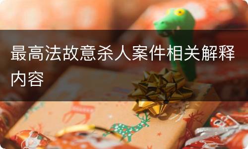 最高法故意杀人案件相关解释内容