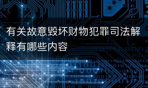 有关故意毁坏财物犯罪司法解释有哪些内容