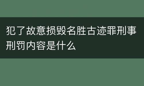 犯了故意损毁名胜古迹罪刑事刑罚内容是什么