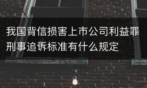 我国背信损害上市公司利益罪刑事追诉标准有什么规定