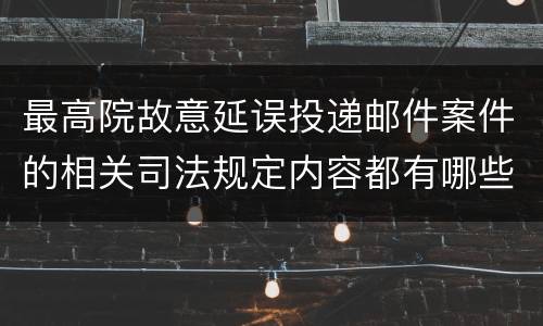 最高院故意延误投递邮件案件的相关司法规定内容都有哪些