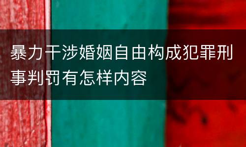 暴力干涉婚姻自由构成犯罪刑事判罚有怎样内容