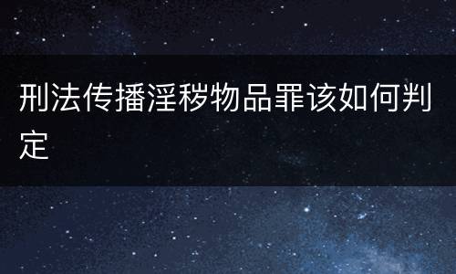 刑法传播淫秽物品罪该如何判定