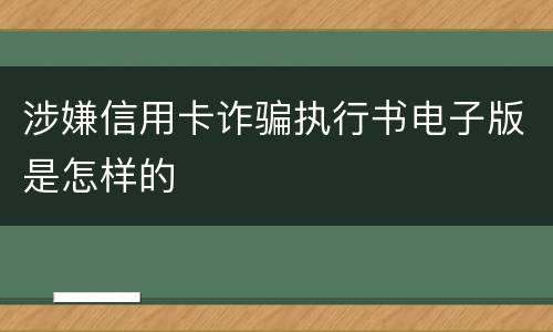 涉嫌信用卡诈骗执行书电子版是怎样的