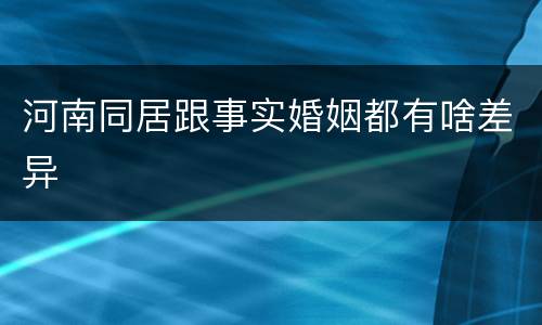 河南同居跟事实婚姻都有啥差异