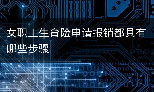 女职工生育险申请报销都具有哪些步骤