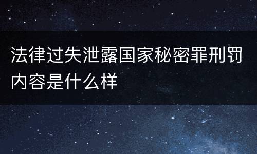 法律过失泄露国家秘密罪刑罚内容是什么样