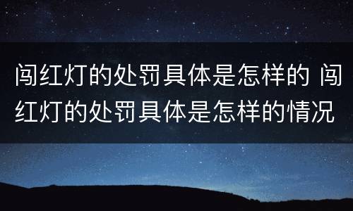 闯红灯的处罚具体是怎样的 闯红灯的处罚具体是怎样的情况