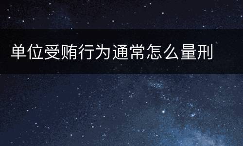 单位受贿行为通常怎么量刑