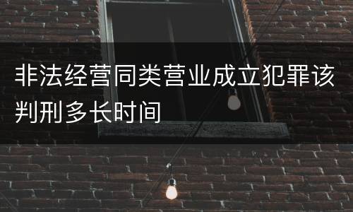 非法经营同类营业成立犯罪该判刑多长时间