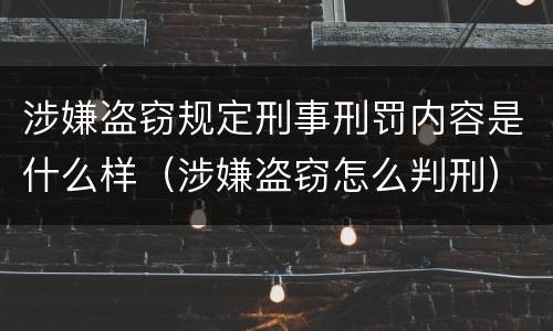 涉嫌盗窃规定刑事刑罚内容是什么样（涉嫌盗窃怎么判刑）