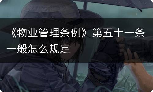《物业管理条例》第五十一条一般怎么规定