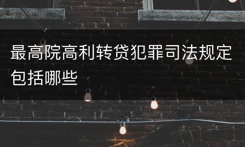 最高院高利转贷犯罪司法规定包括哪些