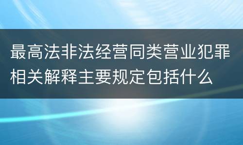 最高法非法经营同类营业犯罪相关解释主要规定包括什么