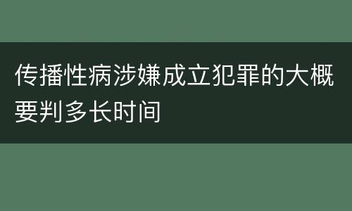 传播性病涉嫌成立犯罪的大概要判多长时间