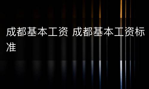 成都基本工资 成都基本工资标准