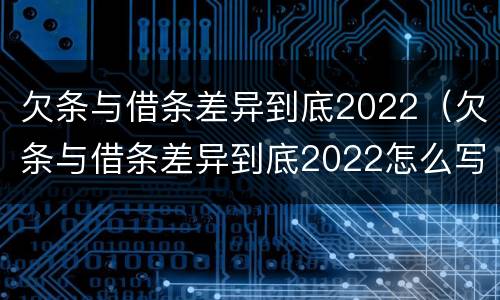 欠条与借条差异到底2022（欠条与借条差异到底2022怎么写）