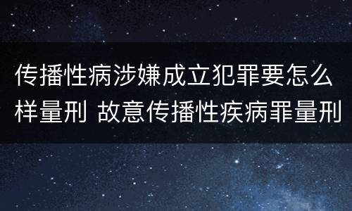 传播性病涉嫌成立犯罪要怎么样量刑 故意传播性疾病罪量刑