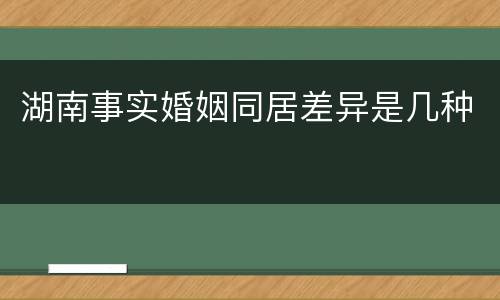 湖南事实婚姻同居差异是几种
